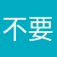 不要鸡鸡歪歪