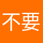 不要.5