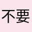不要vip就好了