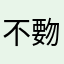 不覅手机