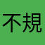不規則8569