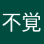 不覚マン