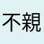 不親切な対応に腹立てているユーザー