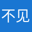不见不散是不可能的