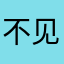 不见圭角