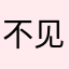 不见如来z