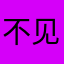 不见沧桑