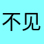 不见译
