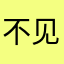 不见都经