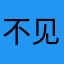 不见青山多妩媚