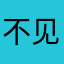 不见！一只眼睛广告