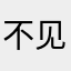 不见i i i i