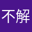不解压