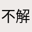不解压游戏