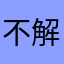 不解設計之人