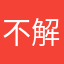 不解请解释