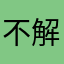 不解释777