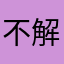 不解锁不让用