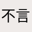 不言不语不学习