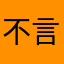 不言勿语