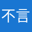不言可言