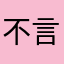 不言帅哥
