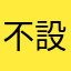 不設422