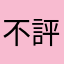 不評啦暱稱都被用光光
