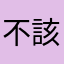 不該更新.....
