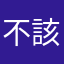 不該省得不能省