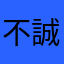 不誠実な運営に鉄槌を
