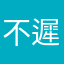 不誠 遲早散
