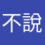 不說不快