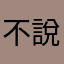 不說新年快樂就搗蛋