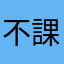 不課金戰士