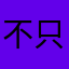 不課金 只能慢慢玩