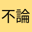 不論妳愛與不愛都是歷史的塵埃
