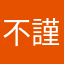 不謹慎の伝説