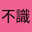 不識盧山