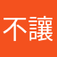 不讓點評嗎？