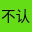不认识o