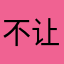 不让上菜