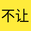 不让买酒