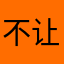 不让人评论31213