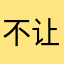 不让人说话了