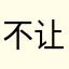 不让你大爷评论吗