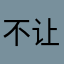 不让发意见哦