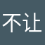 不让发麽？昵称