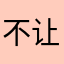 不让呗哈哈哈