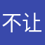 不让天使流泪